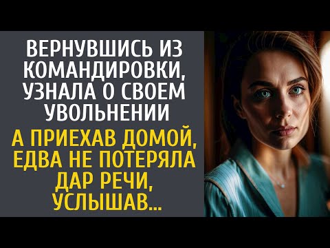 Видео: Вернувшись из командировки, узнала об увольнении… А приехав домой, едва не потеряла дар речи услышав