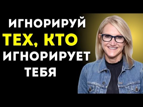 Видео: Перестань Гнаться За Теми, Кто Тебя Игнорирует | Мел Роббинс о Самоуважении и Силе Отпустить