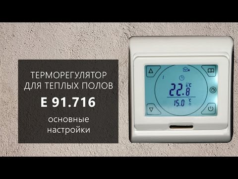 Видео: Настройка терморегулятора E 91.716