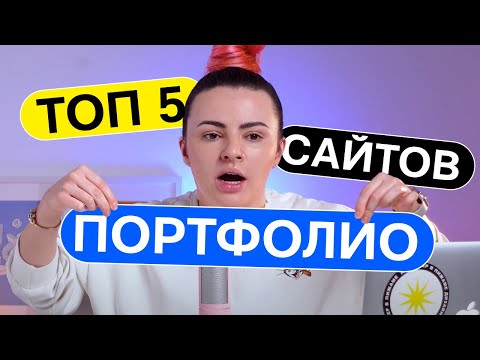 Видео: Топ 5 лучших сайтов портфолио дизайнеров 2023 | Лучшие сайты, которые тебе нужно увидеть