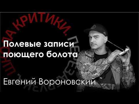 Видео: Школа критики / Евгений Вороновский. Полевые записи поющего болота