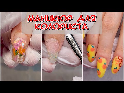 Видео: Маникюр для колориста / клюющие ногти /  Маникюр /