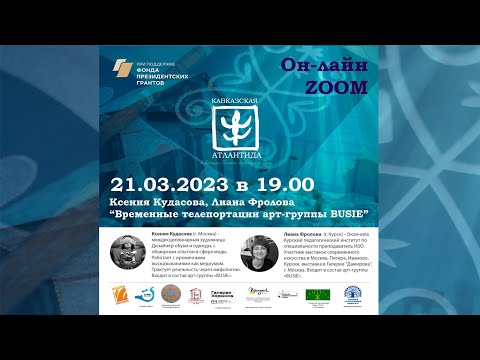 Видео: Кавказская Атлантида. Ксения Кудасова и Лиана Фролова. Временные телепортации