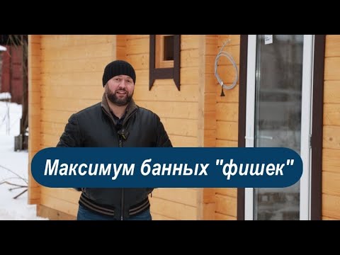 Видео: Обзор бани 6х2.3 метра с большим парным помещением