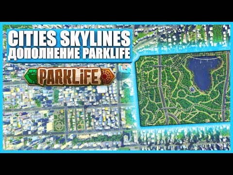 Видео: Обзор дополнения Parklife для Cities: Skylines