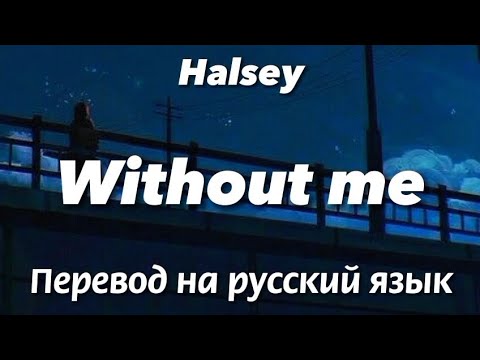 Видео: Without me - Halsey | Текст и перевод песни