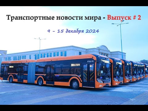 Видео: Новости электротранспорта всего мира (9 - 15 декабря 2024)