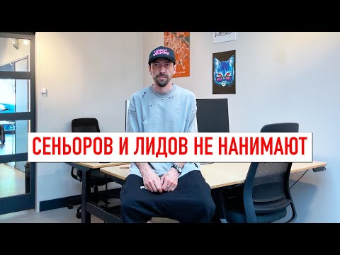 Видео: Сеньоры и лиды-программисты не нужны заказчикам