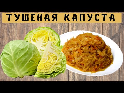 Видео: Тушеная капуста. Как правильно тушить капусту в казане/ ВКУСНОДЕЛ