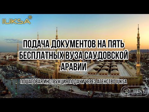 Видео: Подача заявки на пять вузов (портал Учись в Саудии)