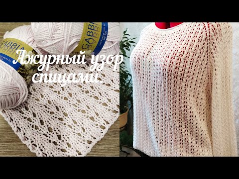 Видео: Ажурный узор спицами.