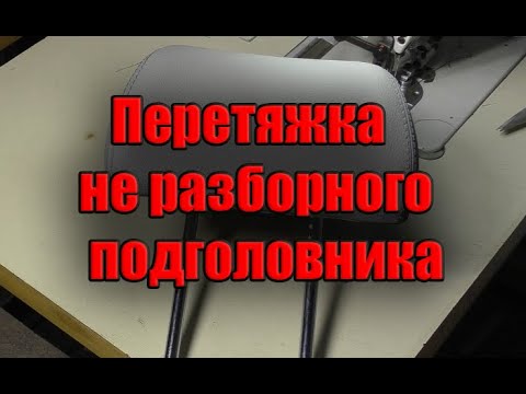 Видео: Перетяжка не разборных подголовников SAAB 9-5