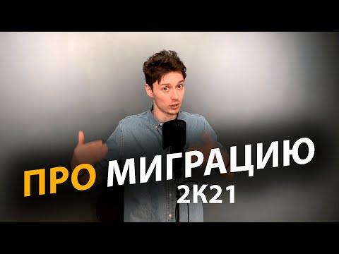 Видео: Стоит ли переезжать АйТишнику в 2к21 | Про | Егор Малькевич