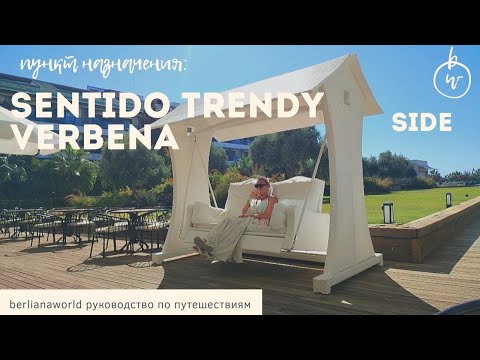 Видео: SENTIDO TRENDY VERBENA BEACH новый обзор отель Сиде Турция HD-качество