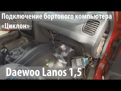 Видео: Подключение и обзор бортового компьютера «Циклон» на Lanos (Ланос). 2ч.