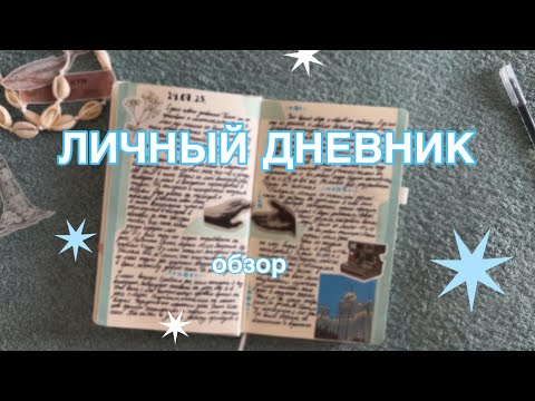 Видео: личный дневник| белый блокнот| оформление