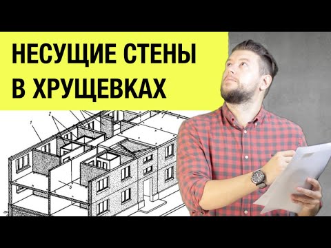 Видео: 🏠 📐 Несущие стены в хрущевках. Как определить при перепланировке?