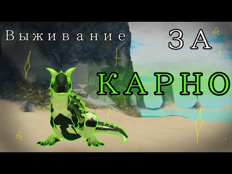 Видео: •| выживание за КАРНО | ~Prehistoria!