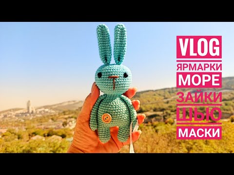 Видео: VLOG ярмарки/ зайки/ море/ шью маски