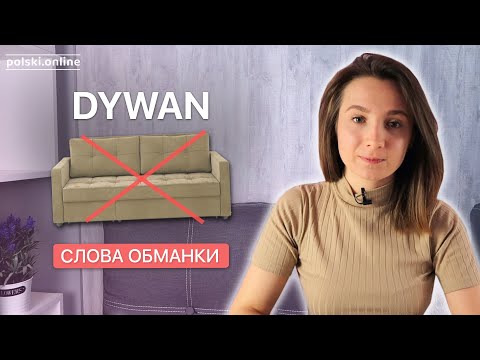 Видео: Не путайте эти слова в польском!