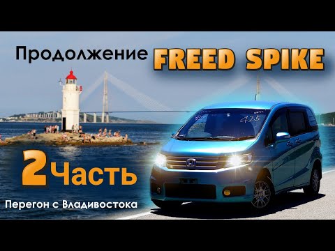 Видео: ЛЕТНИЙ ПЕРЕГОН из Владивостока на Freed Spike. ч.2