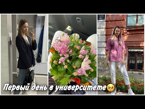 Видео: ДНЕВНИК СТУДЕНТКИ #1 I первый день в университете😩