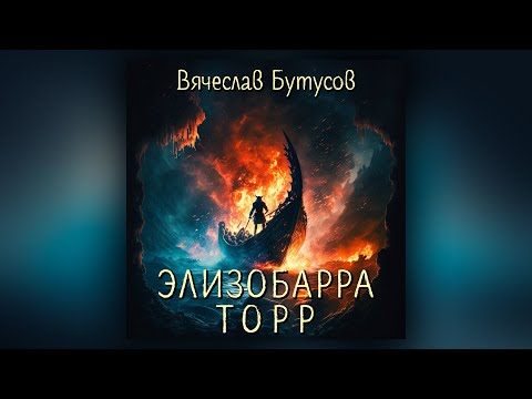 Видео: Вячеслав Бутусов - ЭЛИЗОБАРРА-ТОРР (кавер)