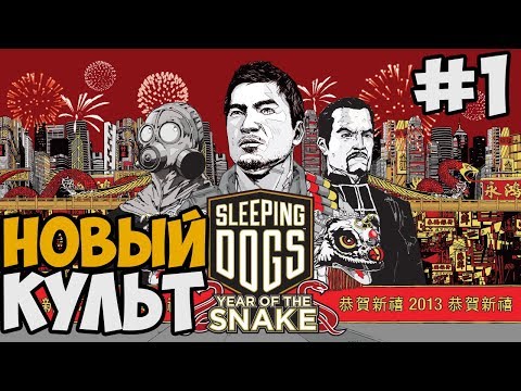 Видео: КУЛЬТИСТЫ ► Sleeping Dogs DLC Год Змеи Прохождение На Русском - Часть 1