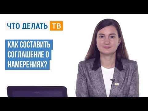 Видео: Как составить соглашение о намерениях?