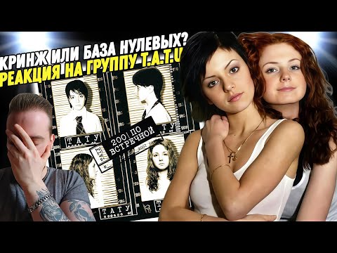Видео: Реакция на альбом "t.A.T.u - 200 ПО ВСТРЕЧНОЙ" | Я сошёл с ума!