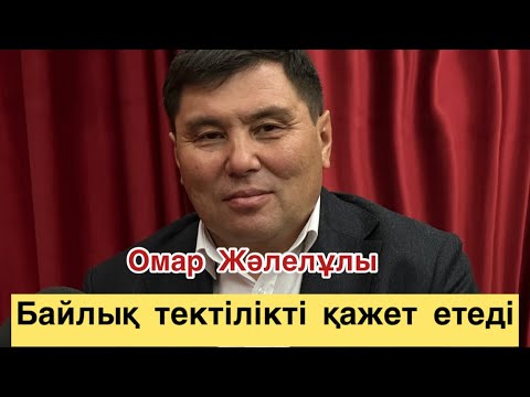 Видео: Омар Жәлелұлы. Біз жарымаған қоғамда өмір сүріп жатырмыз.