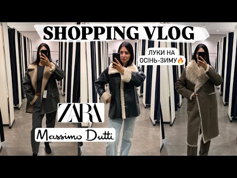 Видео: ШОППІНГ-ВЛОГ: БАГАТО ZARA ТА MASSIMO DUTTI