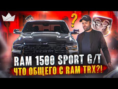 Видео: RAM 1500 SPORT GT, ЧТО ОБЩЕГО С RAM TRX?! | Prime Import |