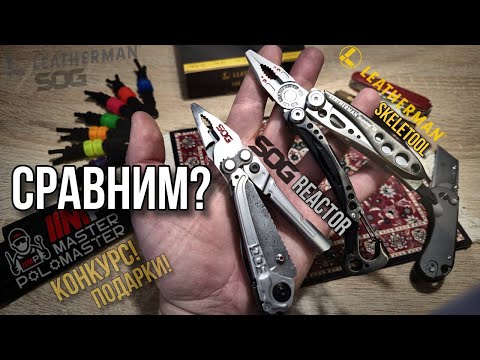 Видео: 🔥 Сравним? Leatherman Skeletool / SOG Reactor #edc #multitool