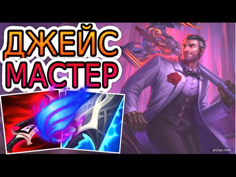 Видео: КАК ИГРАЕТ ОДИН ИЗ ЛУЧШИХ МЕЙНЕРОВ ДЖЕЙСА В МИРЕ ◾ Джейс VS Энни ◾ He гайд на Джейса