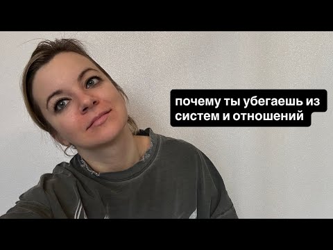 Видео: Почему ты все время увольняешься, разводишься и в целом убегаешь из отношений