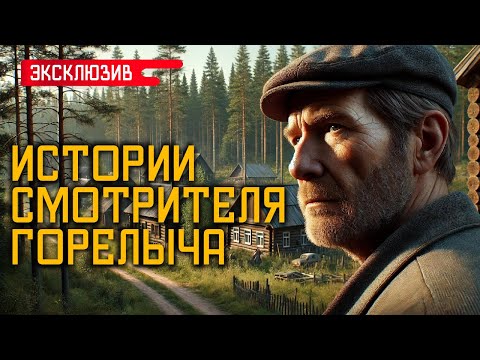 Видео: ИСТОРИИ СМОТРИТЕЛЯ ГОРЕЛЫЧА - Лесные и Деревенские Истории На Ночь