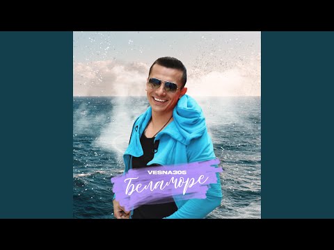 Видео: БЕЛАМОРЕ
