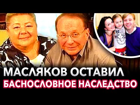 Видео: Стало известно, что, кому и сколько завещал Масляков