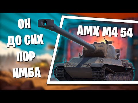 Видео: До сих пор актуален | AMX M4 54