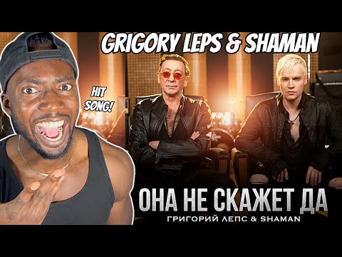 Видео: SHAMAN  и Григорий Лепс - Она не скажет ДА ⎢SHAMAN & GRIGORY LEPS - SHE WON'T SAY YES ⎢REACTION!