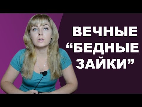 Видео: Вечно жалующиеся люди: Как бороться с нытиками? Психолог Лариса Бандура