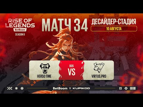 Видео: BetBoom Rise Of Legends Season 8 | Virtus.pro vs Verso Time | Decider Stage | Bo5 | День 8