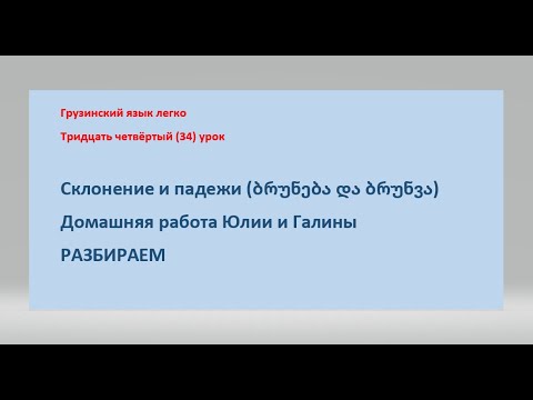 Видео: Проверяем и разбираем домашнее задание Юлии и Галины   Склонение - ბრუნება  Падеж(и) - ბრუნვა