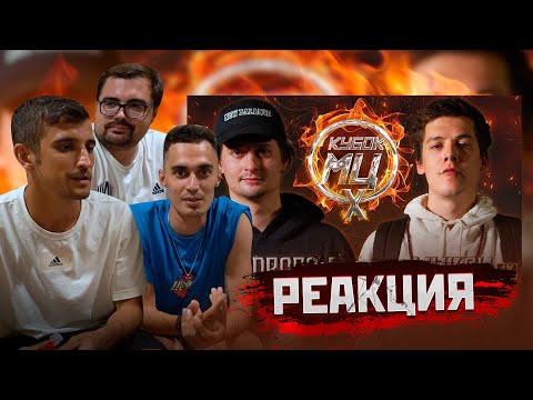 Видео: PALMDROPOV vs МИКСИ | КУБОК МЦ: X (РЕАКЦИЯ) | ФИЛ ВОРОНИН + АМКАЛ