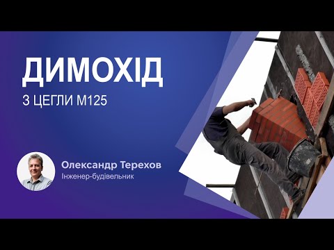 Видео: Чи можна використовувати цеглу М125 для димоходу заввишки 10м?
