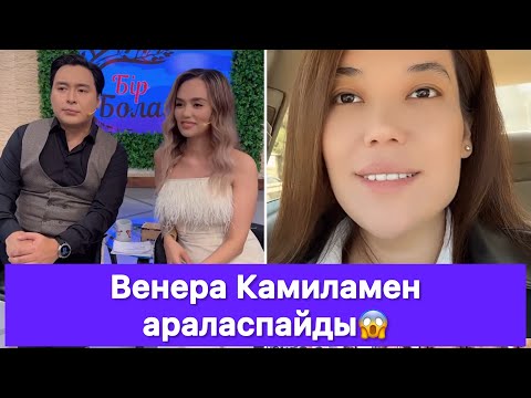 Видео: Венера Камиламен араласпайды😱