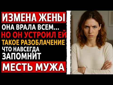 Видео: Месть мужа за Измену Жены – Реальная История | Рассказ мужчины, который знал всё заранее.