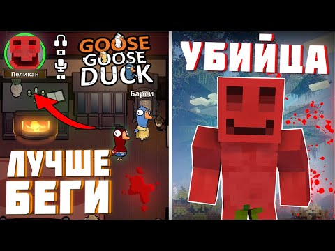 Видео: БЛС СЪЕЛ ВСЕХ МАЙНШИЛДОВЦЕВ В GOOSE GOOSE DUCK