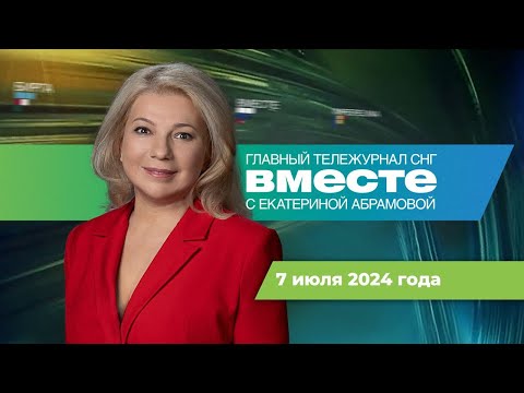 Видео: Рекордная жара в СНГ. Ураган в Москве. Итоги саммита ШОС. Программа «Вместе» за 7 июля